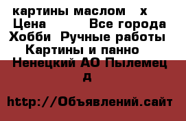 картины маслом 21х30 › Цена ­ 500 - Все города Хобби. Ручные работы » Картины и панно   . Ненецкий АО,Пылемец д.